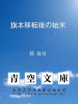 cover image of 旗本移転後の始末